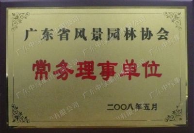 廣東省風景園林協會常務理事