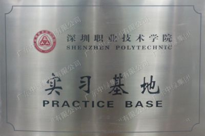 深圳職業技術學院實習基地